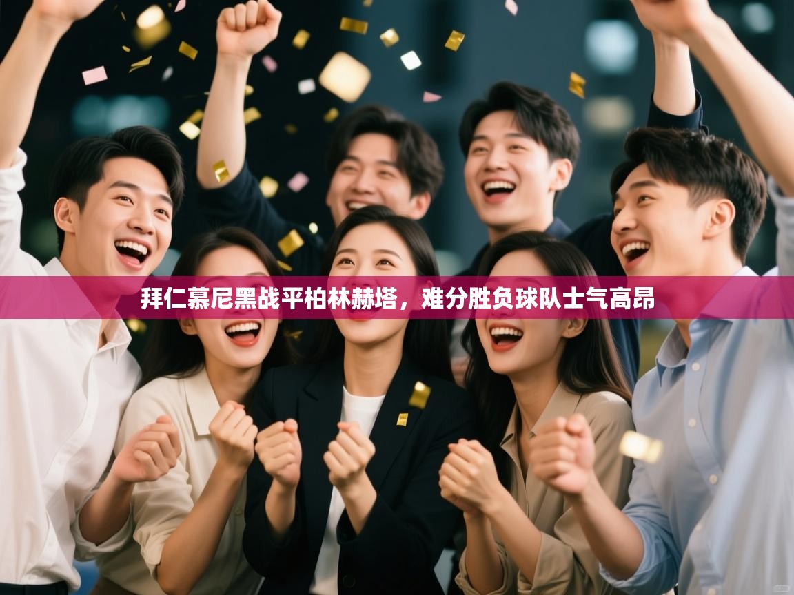 拜仁慕尼黑战平柏林赫塔，难分胜负球队士气高昂  第2张