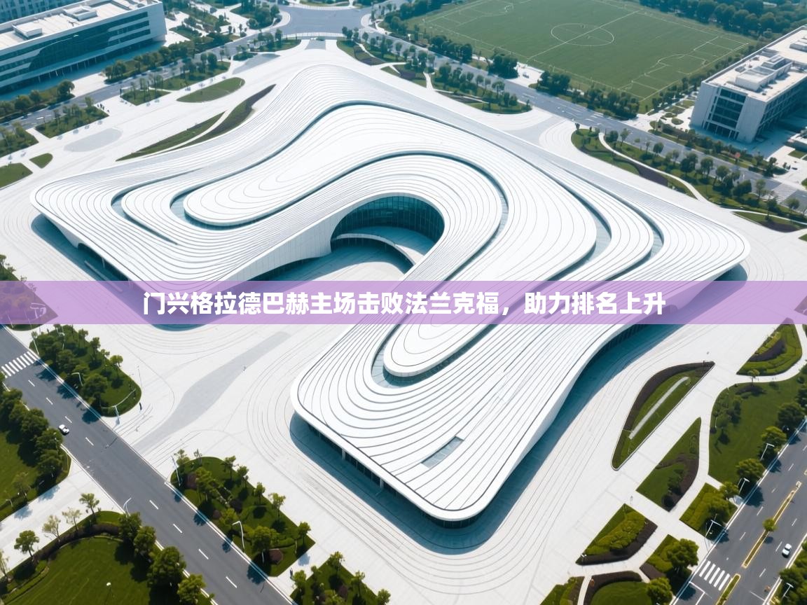 门兴格拉德巴赫主场击败法兰克福，助力排名上升  第1张