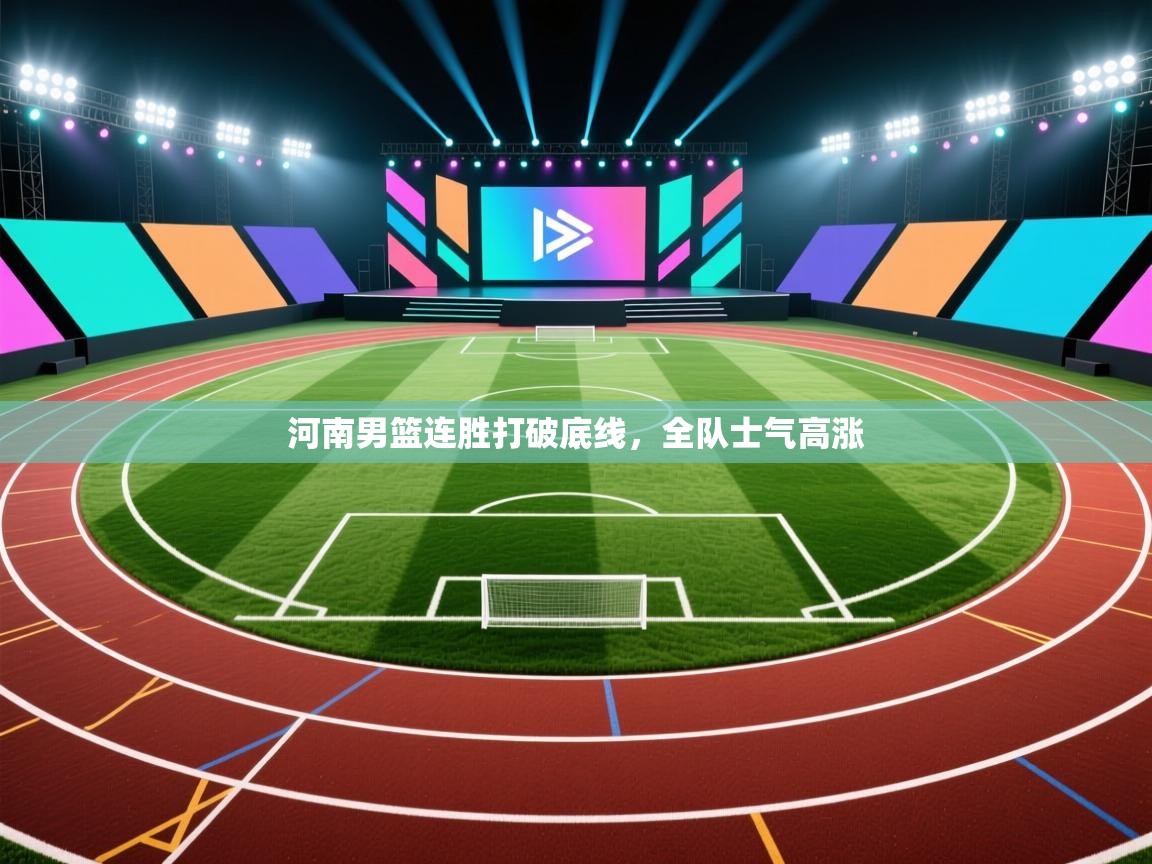 河南男篮连胜打破底线,全队士气高涨 第1张