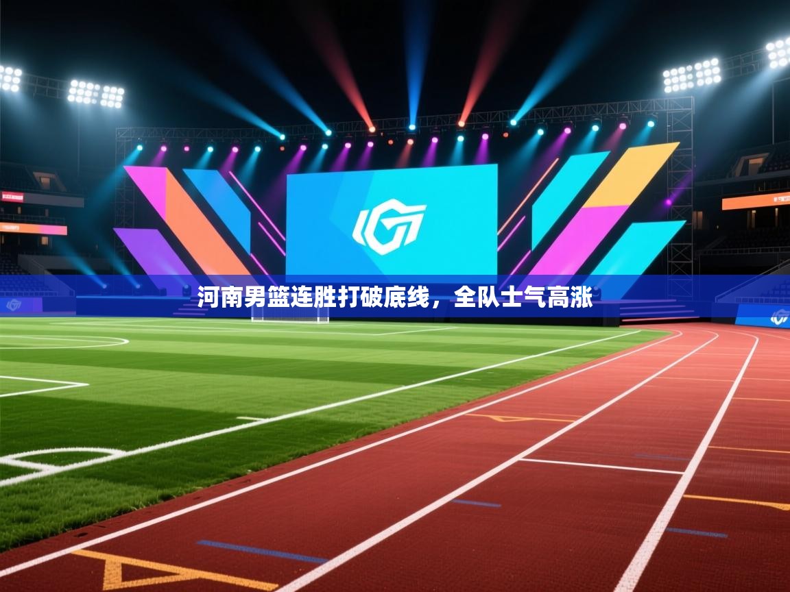 河南男篮连胜打破底线,全队士气高涨 第2张