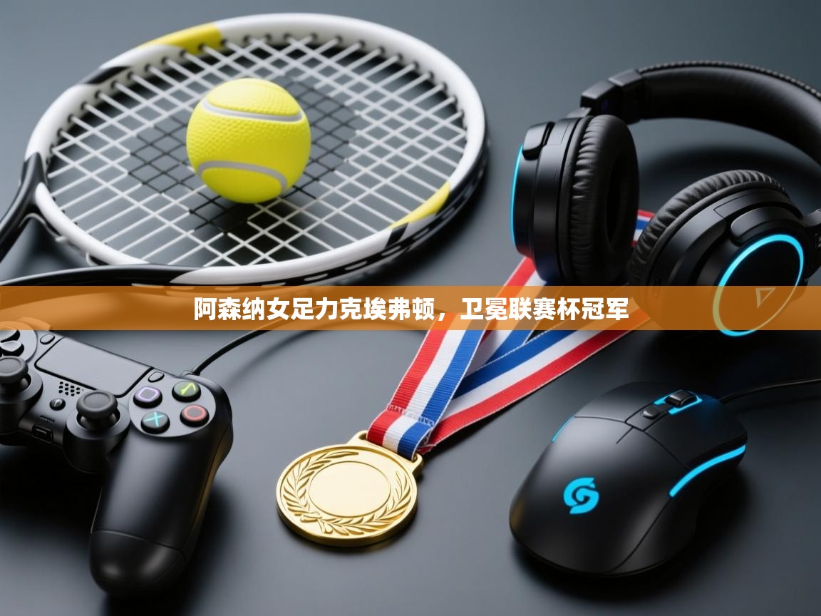 阿森纳女足力克埃弗顿,卫冕联赛杯冠军 第2张