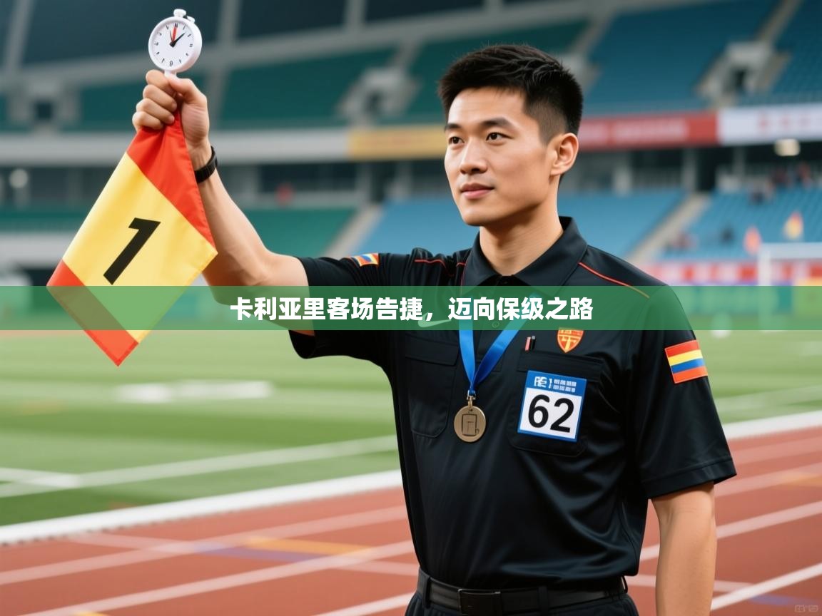 卡利亚里客场告捷,迈向保级之路 第2张