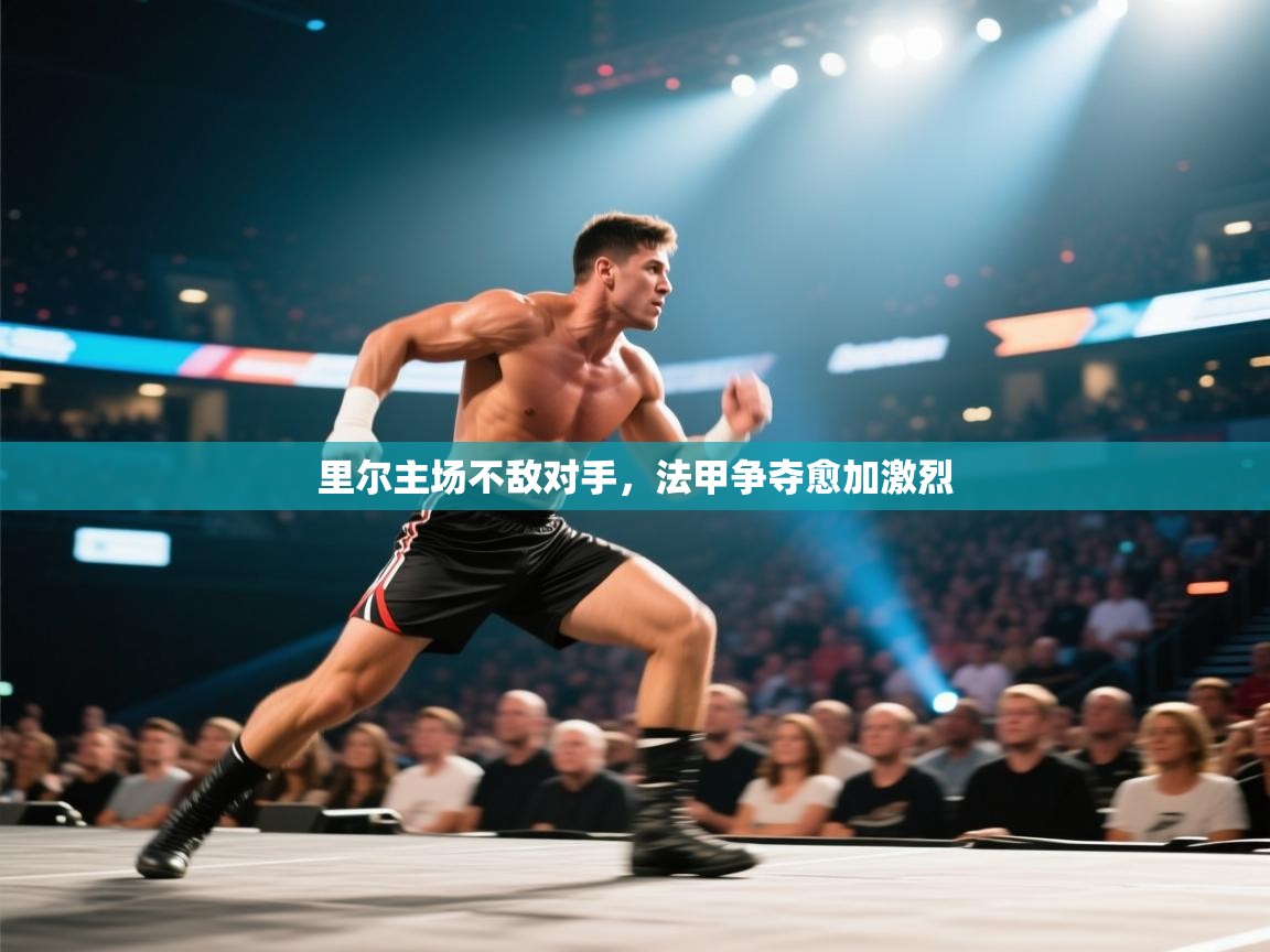 里尔主场不敌对手，法甲争夺愈加激烈  第2张