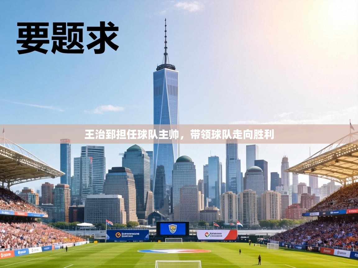 王治郅担任球队主帅,带领球队走向胜利 第1张