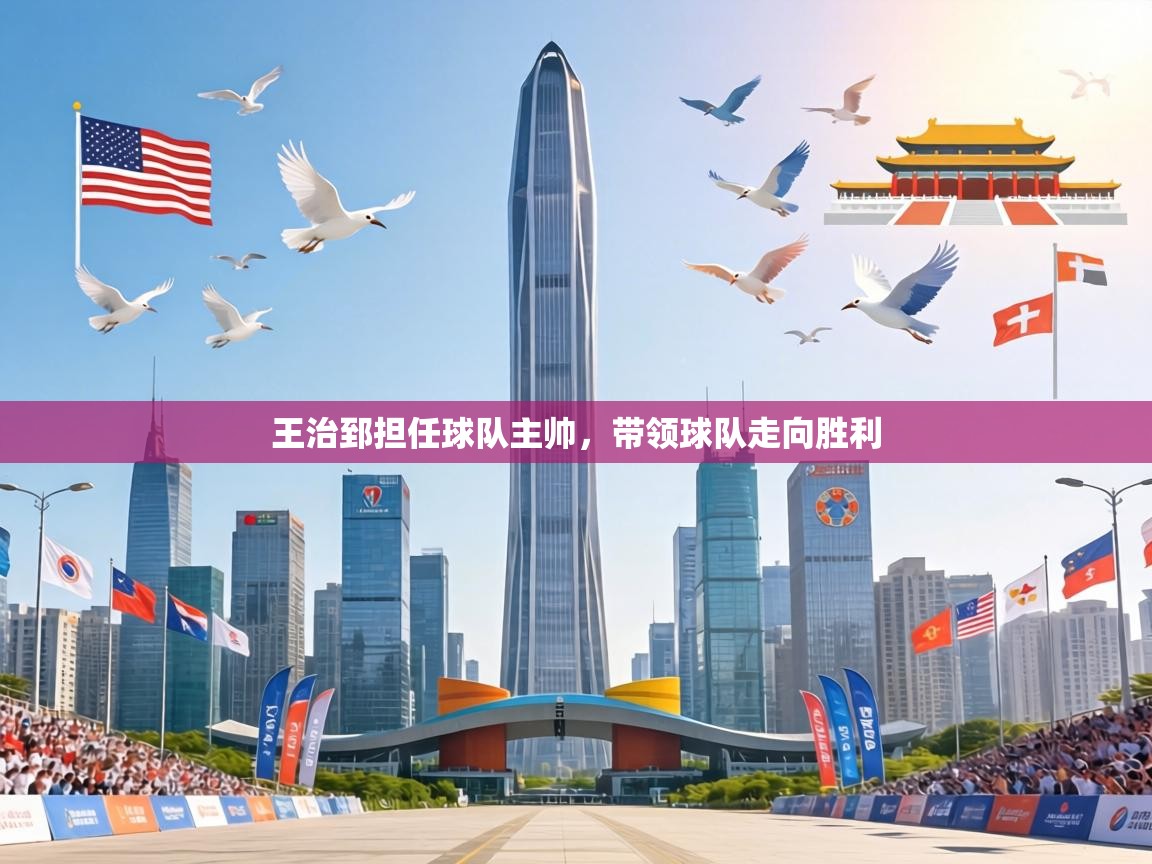 王治郅担任球队主帅,带领球队走向胜利 第2张