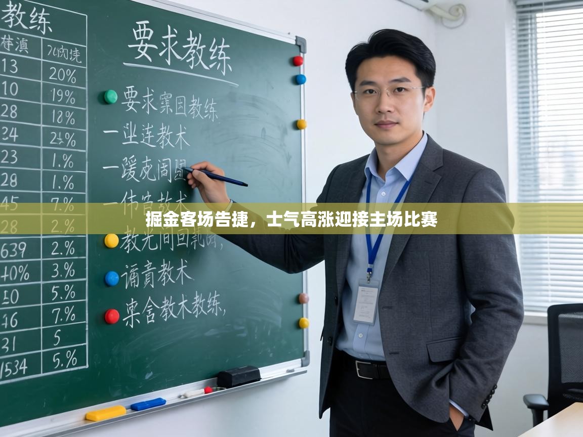 掘金客场告捷,士气高涨迎接主场比赛 第2张