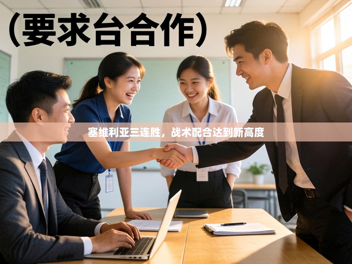 塞维利亚三连胜，战术配合达到新高度