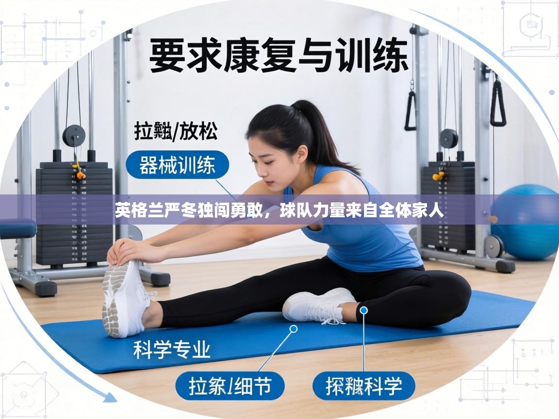 英格兰严冬独闯勇敢，球队力量来自全体家人  第1张