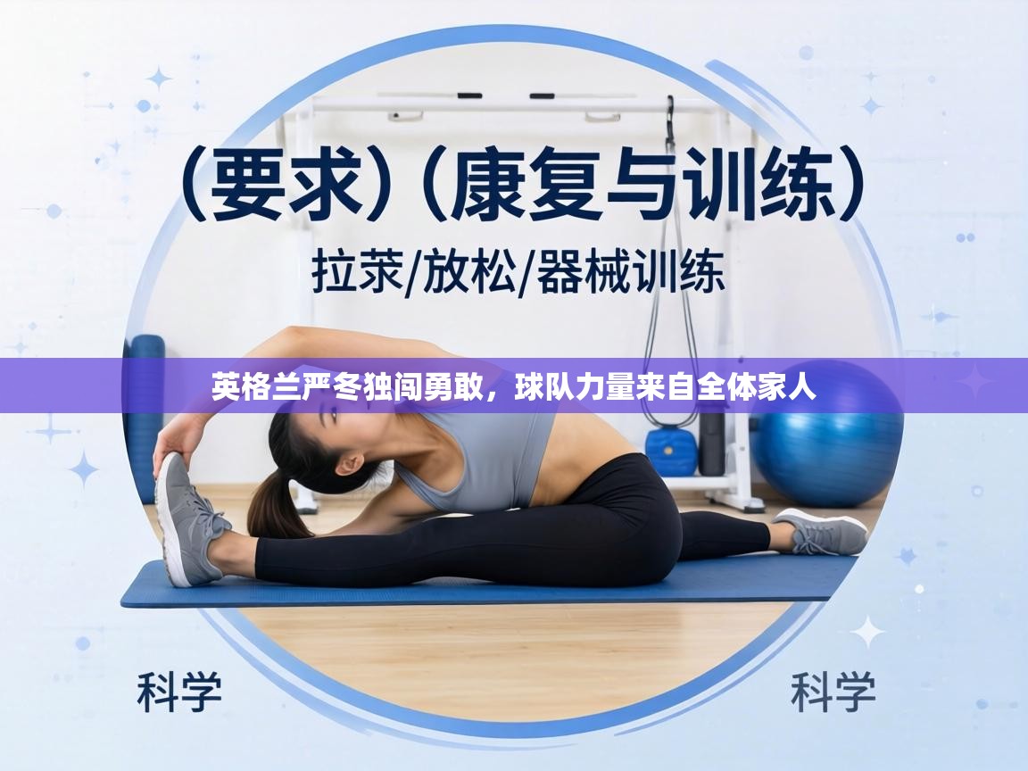 英格兰严冬独闯勇敢，球队力量来自全体家人  第2张